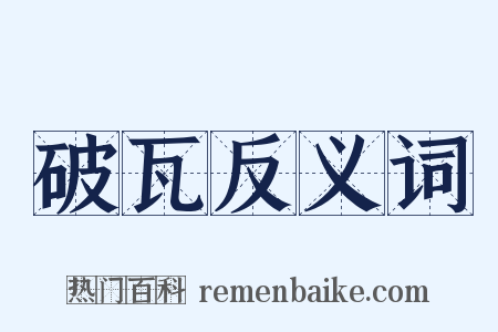 破瓦反义词是什么意思的图片